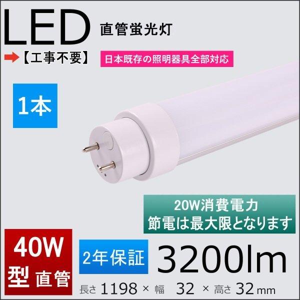 40W形LED蛍光灯 工事不要＝グロー式 インバーター式 ラピッド式 FL40 FLR40 FHF32 日本既存の照明器具全部対応 消費電力：20ｗ  全光束：3200lm 120cm