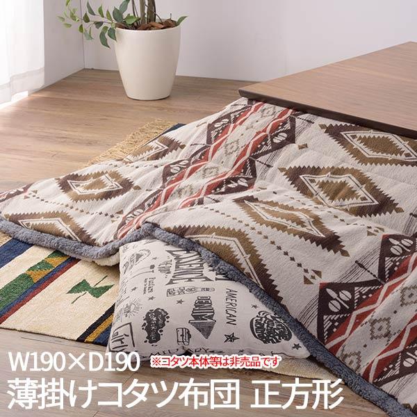 薄掛け コタツ布団 正方形 かわいい 北欧 こたつ掛け布団 こたつ おしゃれ カジュアル あったか コタツ本体は非売品 薄掛けコタツ布団 正方形 Buyee Buyee 提供一站式最全面最專業現地yahoo Japan拍賣代bid代拍代購服務 Bot Online