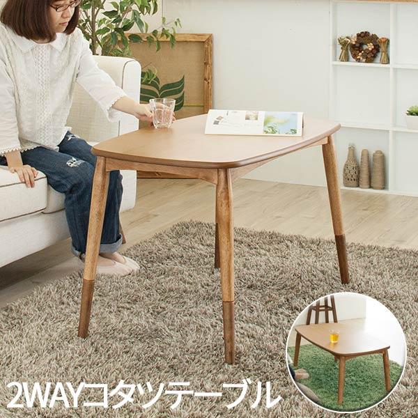こたつ テーブル ハイタイプ 幅90cm 高さ２段階 家具調 木製 おしゃれ