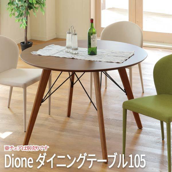 あずま工芸 円形テーブル ダイニングテーブル 円テーブル ダイニング 