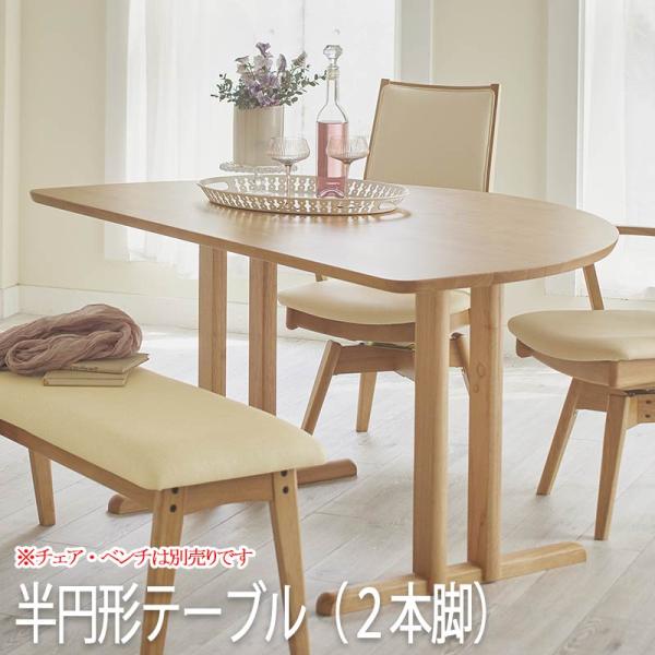 ダイニングテーブル （チェア・ベンチ別売り） 幅150 奥行90 カラー2色