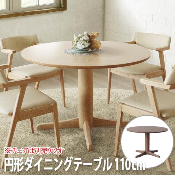 ダイニングテーブル（単品）※チェアは別売りです 快適EVO ダイニングテーブル 円形110 (チェアは別売り） 円形