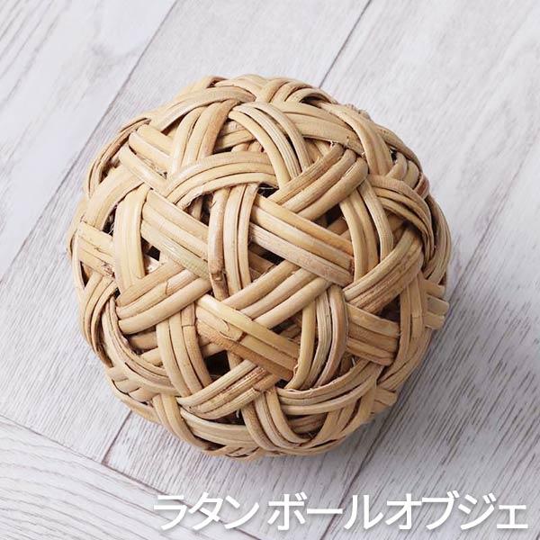 雑貨 インテリア オブジェ 置き物 飾り ボール セパタクロー ラタン 籐 アジアン エスニック ナチュラル ラタン ボールオブジェ Kim Azc001 ロハスインテリア 通販 Yahoo ショッピング