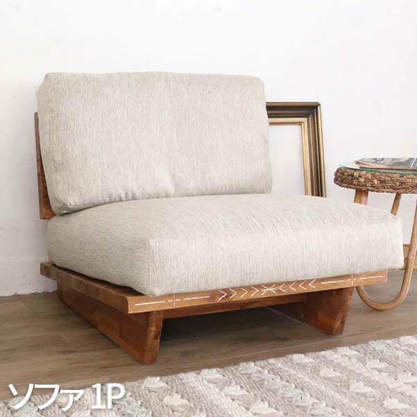 ソファ 一人掛け 木製 アジアン 旅館 ホテル 和室 おしゃれ 北欧 ソファ 一人掛け 木製 アジアン 旅館 ホテル 和室 おしゃれ 北欧