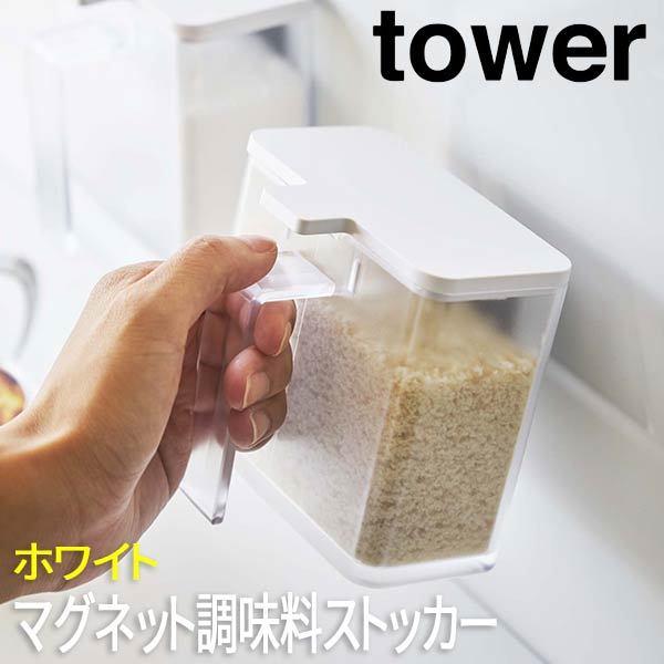 マグネット調味料ストッカー タワー ホワイト 4817 山崎実業 おしゃれ 調味料ケース 調味料ストッカー 調味料容器 調味料ポット Ksu Yma ロハスインテリア 通販 Yahoo ショッピング