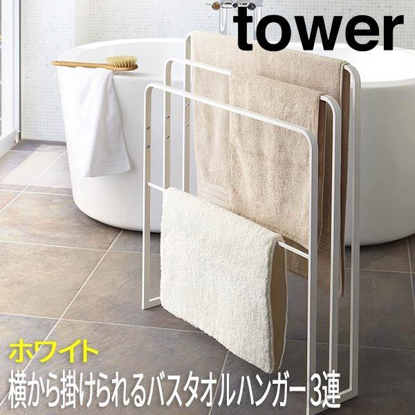 タオル掛け おしゃれ 洗面所 横から掛けられる バスタオルハンガー ３連 タワー Tower ホワイト 4979 山崎実業 タオルかけ タオル掛け タオルハンガー タオル Ksu Yma ロハスインテリア 通販 Yahoo ショッピング