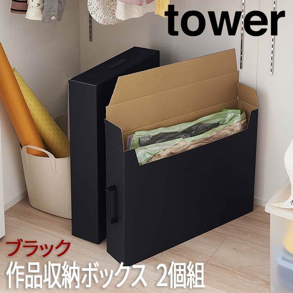 作品収納ボックス タワー ２個組 ブラック 5311 山崎実業 おしゃれ メモリアルボックス 収納ケース 押入れ収納 取っ手付き Yamazaki Kus Yam ロハスインテリア 通販 Yahoo ショッピング
