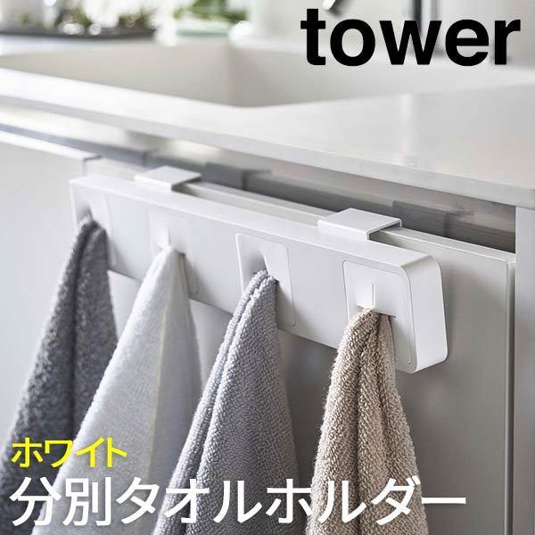 タオル掛け おしゃれ 洗面所 分別 タオルホルダー タワー Tower ４連 ホワイト 5197 山崎実業 タオルかけ タオル掛け タオルハンガー タオル干し バスタオル掛け Kus Yam ロハスインテリア 通販 Yahoo ショッピング
