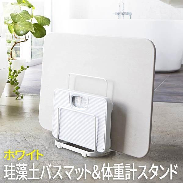 珪藻土バスマット 体重計スタンド プレート ホワイト 3142 山崎実業 バスマットスタンド 体重計スタンド 隙間 収納 珪藻土バスマット 体組成計 Kus Yam ロハスインテリア 通販 Yahoo ショッピング