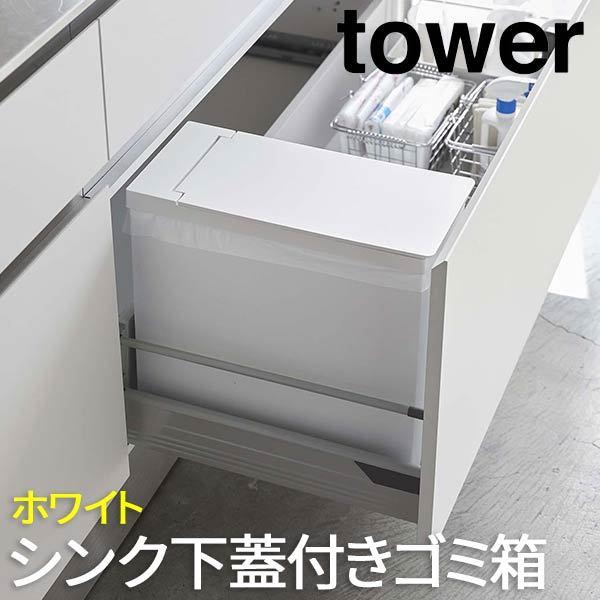 ゴミ箱 おしゃれ ふた付き キッチン 幅19cm スリム シンク下蓋付きゴミ箱 タワー Tower ホワイト 5333 山崎実業 ダストボックス ごみ箱 家庭用 業務用 Kus Yam ロハスインテリア 通販 Yahoo ショッピング