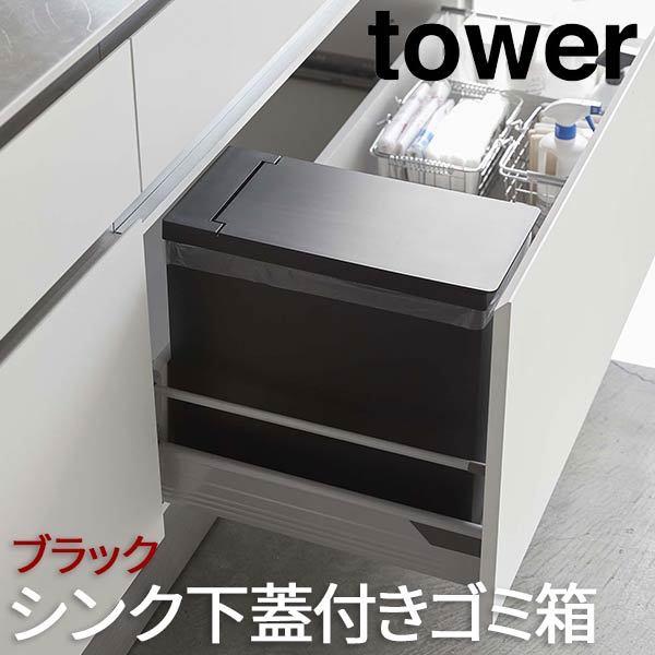 ゴミ箱 おしゃれ ふた付き キッチン 幅19cm スリム シンク下蓋付きゴミ箱 タワー Tower ブラック 5334 山崎実業 ダストボックス ごみ箱 家庭用 業務用 Kus Yam ロハスインテリア 通販 Yahoo ショッピング