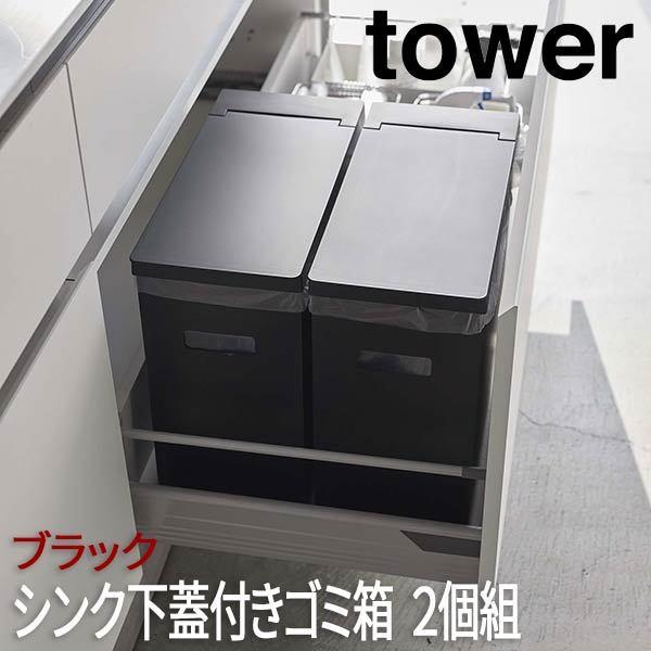 ゴミ箱 おしゃれ ふた付き キッチン 幅19cm スリム シンク下蓋付きゴミ箱 タワー Tower ２個組 ブラック 5336 山崎実業 ダストボックス ごみ箱 家庭用 業務用 Kus Yam ロハスインテリア 通販 Yahoo ショッピング