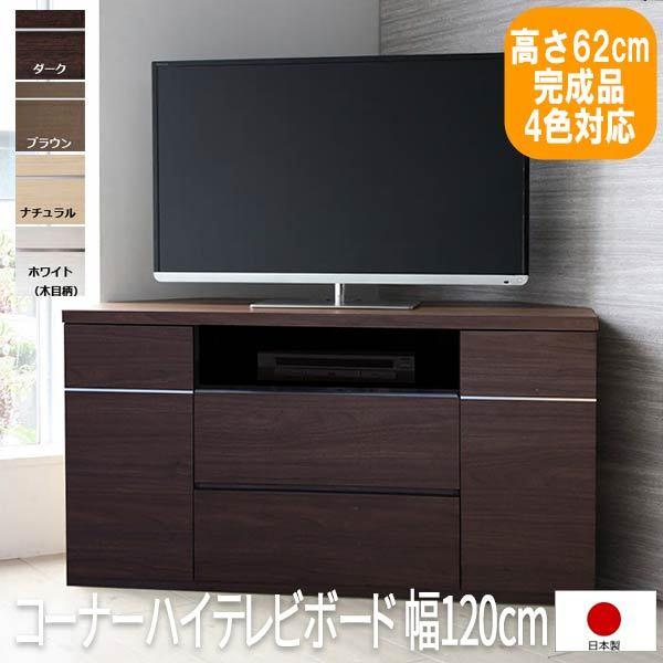 テレビ台 コーナー 完成品 ハイタイプ 三角 日本製 木製 ローボード テレビ棚 テレビ収納 テレビラック テレビボード おしゃれ Oot Ugh 1200 K ロハスインテリア 通販 Yahoo ショッピング