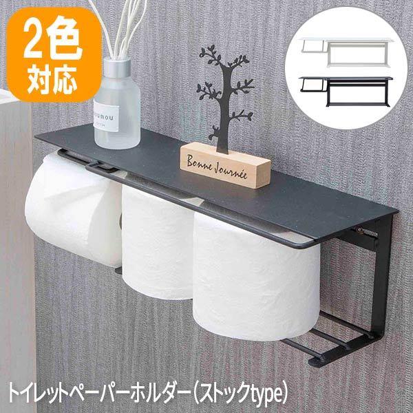 トイレットペーパーホルダー 1連 アイアン トイレ ペーパーホルダー棚 おしゃれ 収納 完成品 賃貸でも安心 トイレットペーパーホルダー  ストックtype