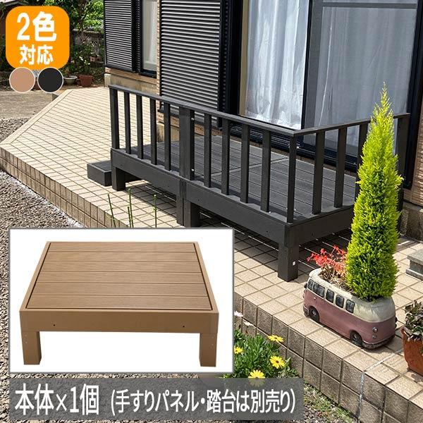 ウッドデッキ 人工木 おしゃれ 樹脂 本体 縁台 ベランダ 縁側 ベンチ