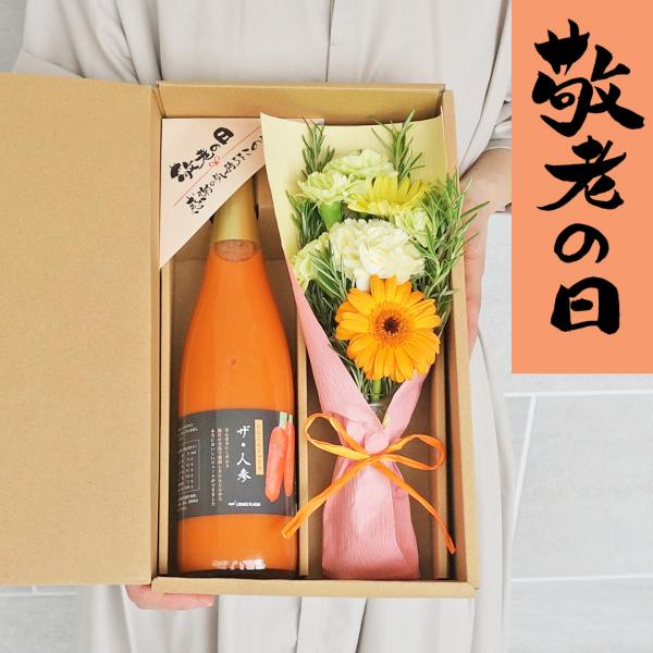 敬老の日 2026 人参ジュース と 花束 ギフト セット 祖母 祖父 プレゼント 食品 健康 野菜ジュース (クール便発送)