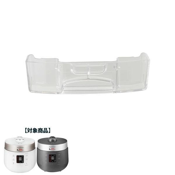 premium NEW 圧力名人SP 専用部品 水受け つゆ受け cuckoo 発芽酵素玄米炊飯器 公式 CRP-ST0605Fシリーズ