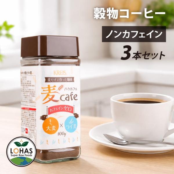 穀物コーヒー カフェインゼロ 麦カフェ 大麦・ライ麦 100g×3本セット やさしく飲みやすい 大麦コーヒー ライ麦コーヒー ノンカフェイン インスタント