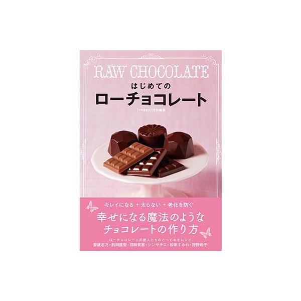 書籍 はじめてのローチョコレート : オーガニック&ローフード LOHAS