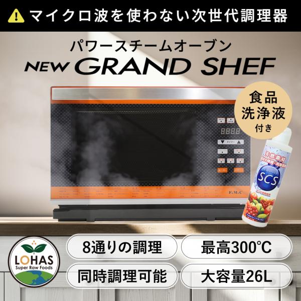パワー スチームオーブン ニューグランシェフ NEW GRAND SHEF 1年保証 レシピ付き 食品洗浄溶液SCS付き オーブン グリル トースト 蒸す 多機能 26L