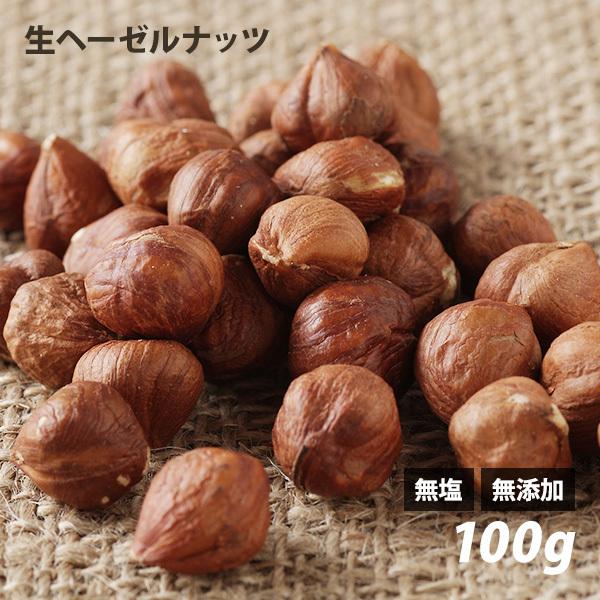 皮付ヘーゼルナッツ (生) 100g  トルコ産 無塩 無添加 ノンロースト 遺伝子組み換えでない ローフード