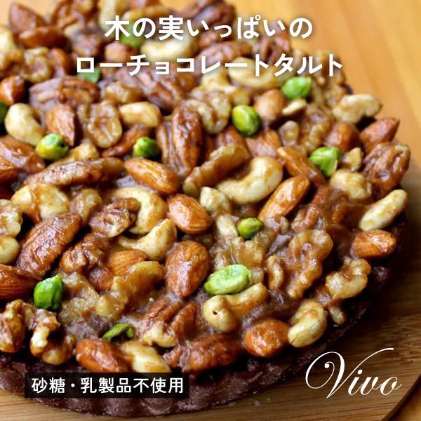 タルト 木の実いっぱいのローチョコレートタルト ロータルト アイスケーキ アレルギー対応 送料無料 Kinomi Rawchocotart オーガニック ローフード Lohas 通販 Yahoo ショッピング