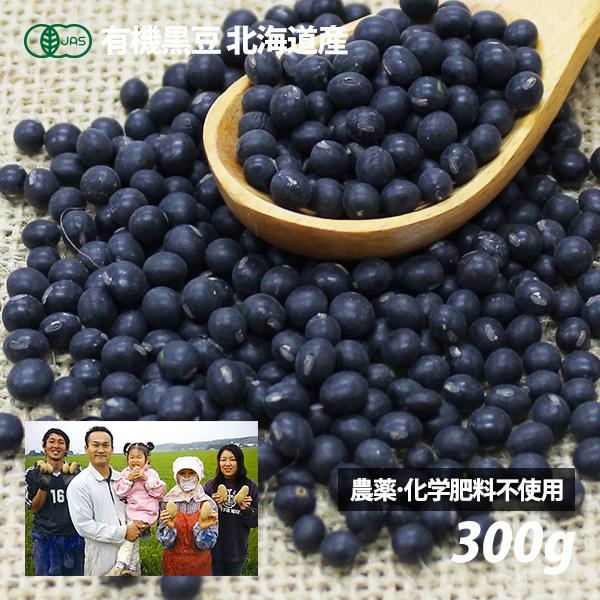 自然農法・有機JAS認証 北海道十勝産黒豆 黒千石 300g
