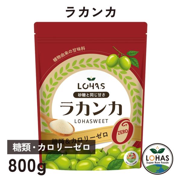 ラカンカ 800g エリスリトール配合 糖類ゼロ カロリーゼロ 100%植物由来 天然 甘味料 調味料 砂糖の代わり ギルトフリー 低GI 糖質制限 ダイエット LOHAS