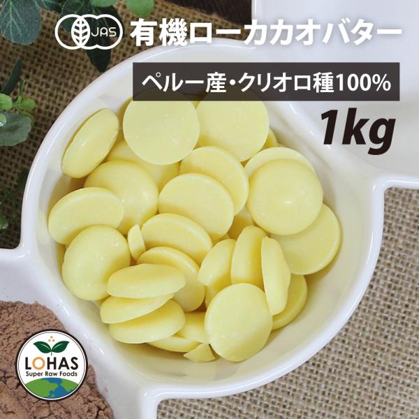 [Release date: June 17, 2025]■商品名：有機ローカカオバター■原材料：有機カカオ■内容量：1kg■保存方法：直射日光・高温多湿を避けて保存してください。■原産国名：ペルー■栄養成分100gあたりエネルギー：880...