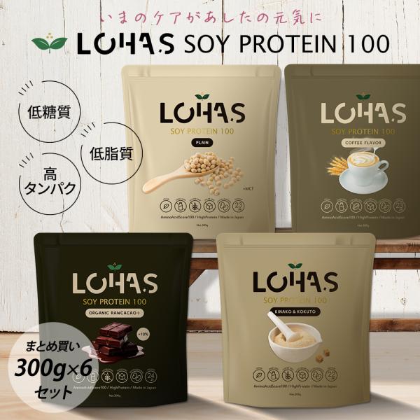ソイプロテイン 300g×6個セット ロハス 人工甘味料不使用 低脂質 植物性100% ハイチョコレート コーヒー風味 黒糖きなこ プレーン+MCT