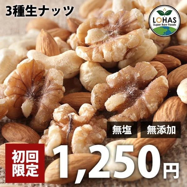 ■■初めてご購入の方限定で、お一人様一個限りとさせて頂いております※2回目以降のご注文の場合キャンセルとなります ■■ メール便のため代引き・日時指定できません。他商品と一緒にご注文頂いても【メール便で別送】となります。■名称：ナッツ類■原...