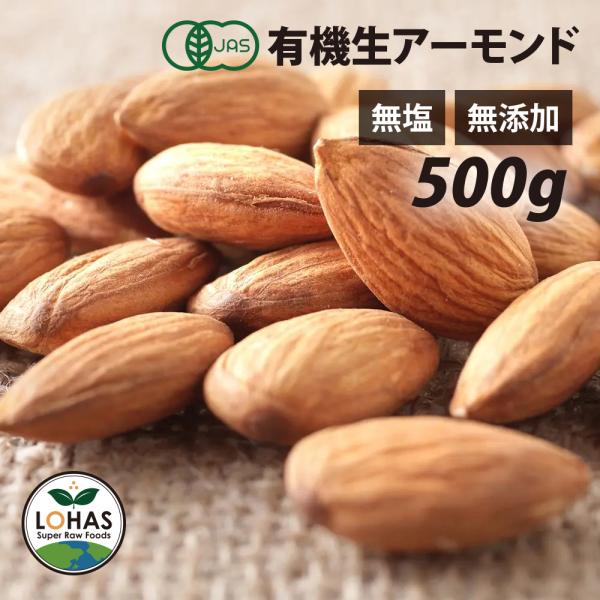 オーガニック アーモンド (生) 500g 生が美味しい 無塩 無添加 ノンロースト ナッツ 遺伝子組み換えでない 有機JAS認証 おつまみ
