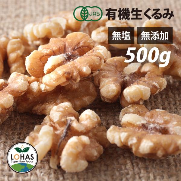 オーガニック くるみ (生) 500g ノンロースト 遺伝子組み換えでない クルミ ナッツ 有機JAS認証 おつまみ ローフード ヴィーガンナッツ ビーガン