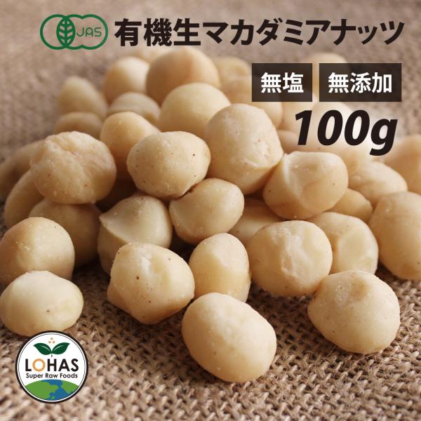 オーガニック マカダミアナッツ (生) 100g  有機JAS認証 無塩 無添加 ノンロースト  遺伝子組み換えでない マカデミア ナッツ ローフード
