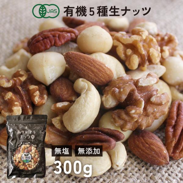【名称】有機ナッツ【原材料名】有機カシューナッツ・有機アーモンド・有機マカダミアナッツ・有機ピーカンナッツ・有機くるみ【内容量】300g【賞味期限】製造から約1年※最短で3ヶ月以上の商品をお届けしております。【保存方法】直射日光、高温多湿を...