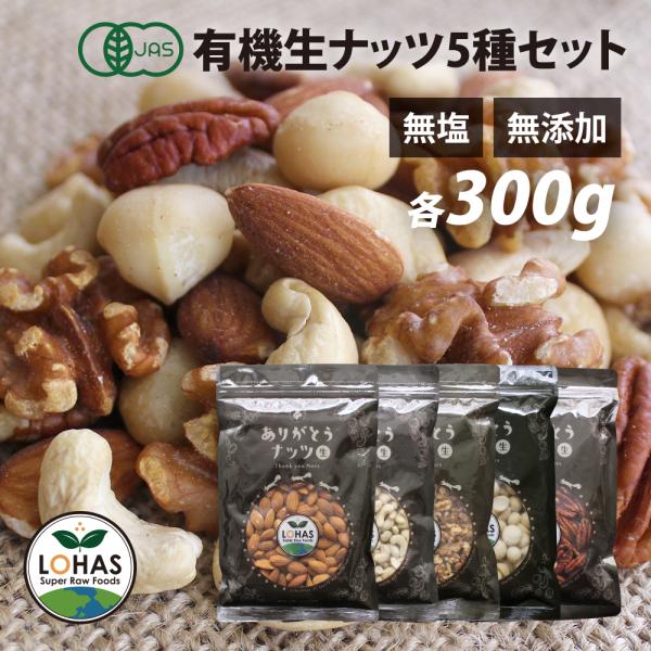 【大容量1.5kg】オーガニック 生ナッツ 5種セット 各300g  生が美味しい 無塩 無添加 有機 アーモンド カシュー くるみ ピーカン マカダミア