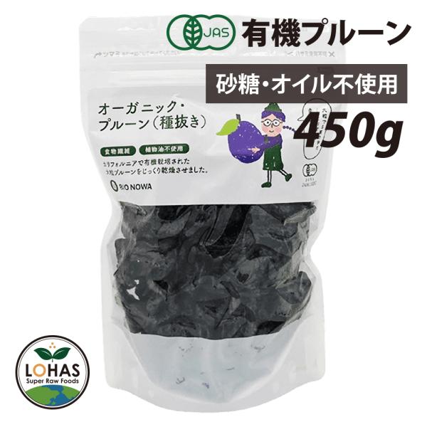 オーガニック プルーン 450g 種なし アメリカ産 有機JAS認証 無添加 保存料不使用 オイル不使用 砂糖不使用 ローフード ドライフルーツ BIONOWA