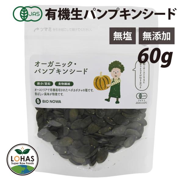 オーガニック・生パンプキンシード（かぼちゃの種）60g 有機JAS認証 無塩 無添加 ローフード 酵素 BIONOWA ビオノワ