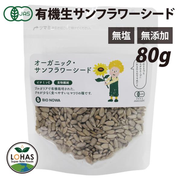 オーガニック サンフラワーシード（生・ひまわりの種）80g 有機JAS認証 無塩 無添加 添加物不使用 製菓材料 ローフード BIONOWA ビオノワ ロハス LOHAS