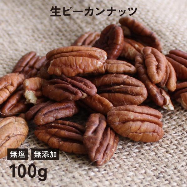 ピーカンナッツ (生) 100g 無塩 無添加 ペカンナッツ ノンロースト 遺伝子組み換えでない ナッツ アメリカ産 ヴィーガンナッツ  ビーガンナッツ