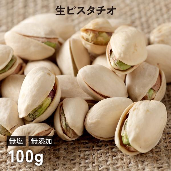 ピスタチオ (生) 100g 無塩 無添加 生が美味しい ノンロースト 遺伝子組み換えでない ナッツ アメリカ産 ローフード おつまみ ヴィーガンナッツ