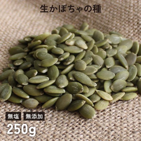 無添加・生パンプキンシード（かぼちゃの種）250g 無塩 無油 無添加 塩不使用 油不使用 食用 非常食 保存食 ローフード 酵素 ダイエット