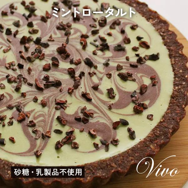タルト ミントロータルト ローチョコレート アイスケーキ アレルギー対応 送料無料 Raw Chocolate Mint Tart オーガニック ローフード Lohas 通販 Yahoo ショッピング