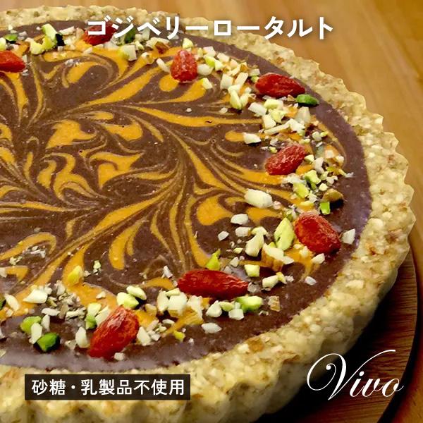 タルト ゴジベリーロータルト ローチョコレート ロータルト アイスケーキ アレルギー対応 送料無料 Raw Goji Tart オーガニック ローフード Lohas 通販 Yahoo ショッピング