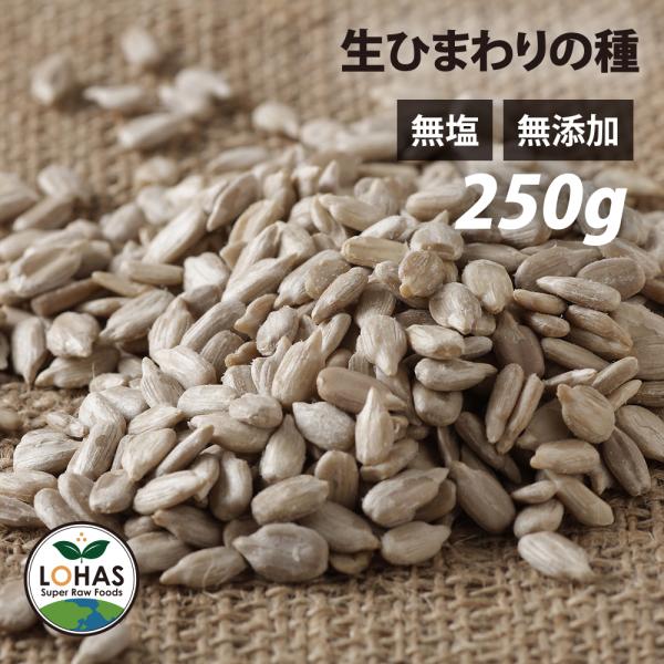 ひまわりの種（生・無添加） 250g 無塩 葉酸 鉄分 亜鉛 塩不使用 油不使用 シード スーパーフード サラダ タネ たね 種子 ローフード 健康 おやつ