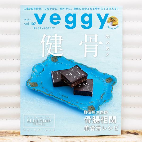 Veggy（ベジィ） vol.107 健骨