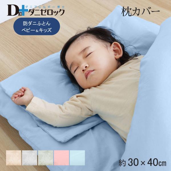 ベビー 枕カバー 30×40cm 防ダニ 防ダニ加工 枕 まくらカバー シーツ 乳児 幼児 赤ちゃん 日本製 綿100%
