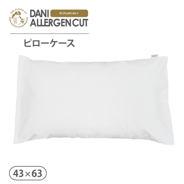 モール限定カラー】枕カバー 普通サイズ 43×63cm 防ダニ 枕 ダニ
