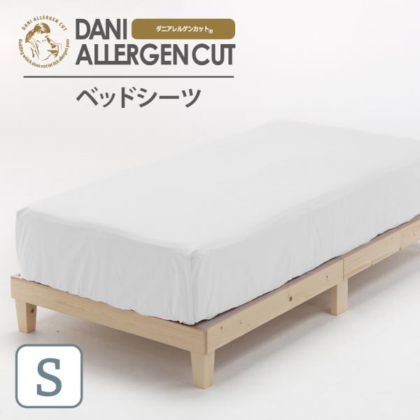 【新品未使用】ダニアレルゲンカット ベッドシーツ（ダブル）定価16030円 モール限定カラー】ベッドシーツ シングルサイズ 100×200×25cm