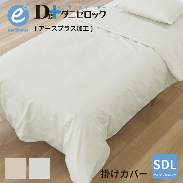 ダニゼロック アースプラス 掛け布団カバー セミダブル 170×210cm 防